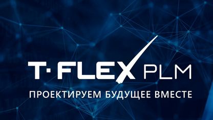 Партнер T‑FLEX PLM в Беларуси
